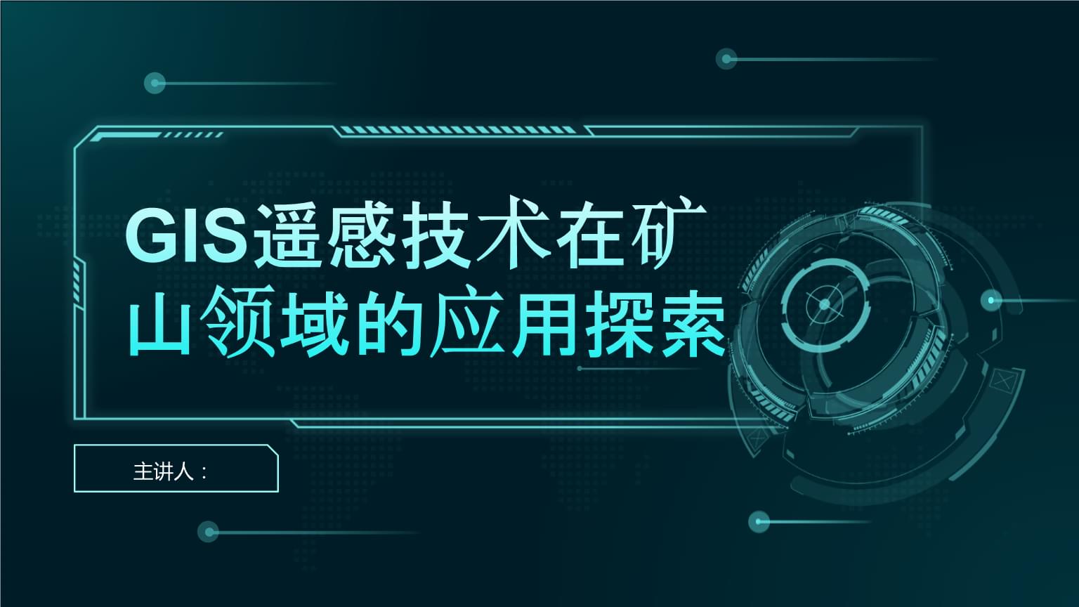 GIS遙感技術(shù)在礦山領(lǐng)域的應(yīng)用探索.pptx